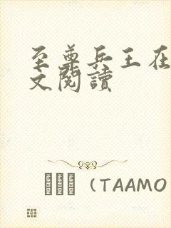 至尊兵王在线全文阅读