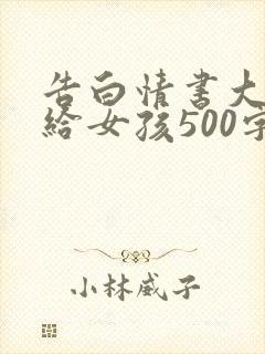 告白情书大全写给女孩500字