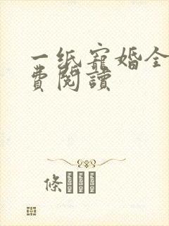 一纸宠婚全文免费阅读