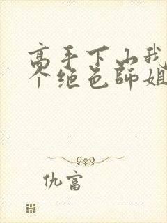 高手下山我有七个绝色师姐短剧免费