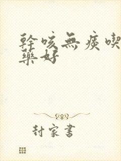 干咳无痰吃什么药好