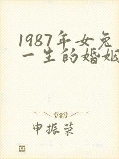 1987年女兔一生的婚姻命运封面