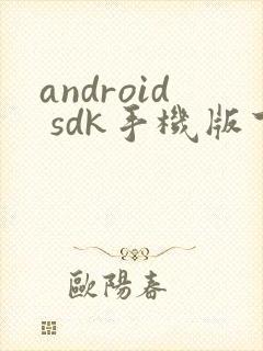android sdk手机版下载封面