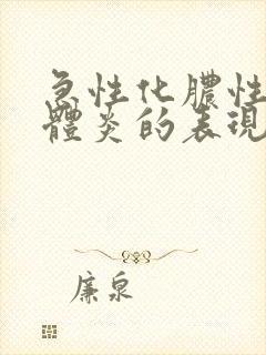 急性化脓性扁桃体炎的表现