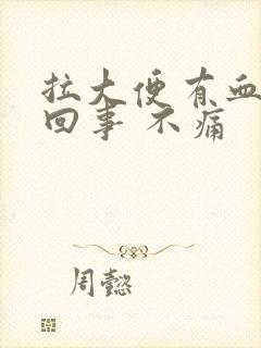 拉大便有血怎么回事 不痛