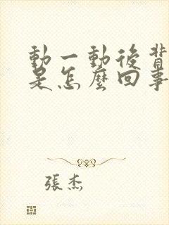 动一动后背出汗是怎么回事儿