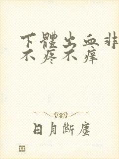 下体出血非经期不疼不痒