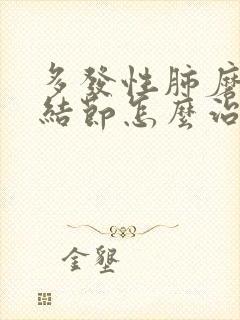 多发性肺磨玻璃结节怎么治