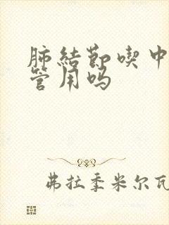 肺结节吃中药能管用吗