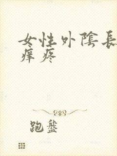 女性外阴长痘痘痒疼