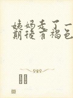 姨妈走了一个星期后有褐色分泌物封面