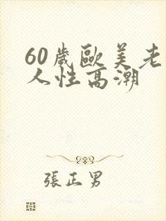 60岁欧美老女人性高潮封面