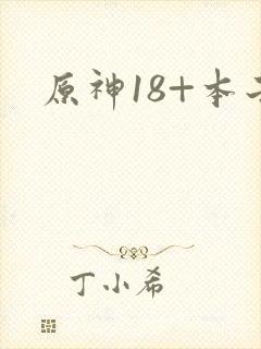 原神18+本子