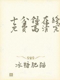 十分钟在线观看免费高清完整版视频