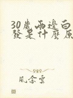 30岁两边白头发是什么原因封面