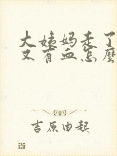 大姨妈走了同房又有血怎么回事