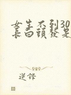 女生不到30岁长白头发是为什么