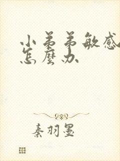 小弟弟敏感早射怎么办