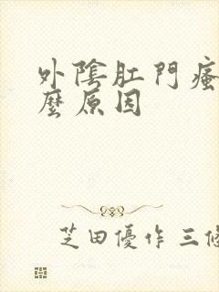 外阴肛门瘙痒什么原因