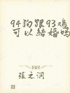 94狗跟93鸡可以结婚吗