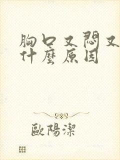 胸口又闷又痛是什么原因