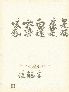 咳嗽白痰是细菌感染还是病毒感染封面