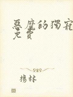 恶魔的独宠甜妻免费