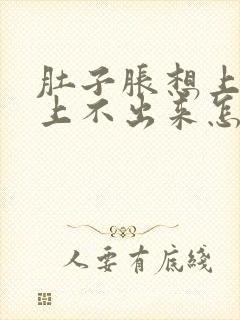 肚子胀想上大便上不出来怎么回事