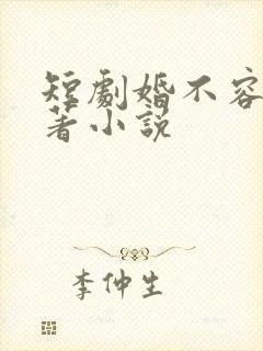 短剧婚不容情原著小说封面