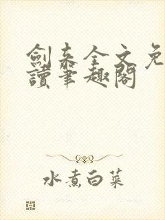 剑来全文免费阅读笔趣阁封面