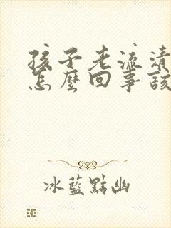 孩子老流清鼻涕怎么回事该怎么办