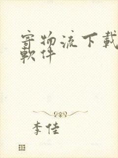 寄物流下载什么软件封面