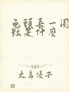 龟头长一圈小肉粒是什么