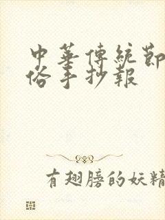 中华传统节日习俗手抄报