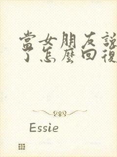 当女朋友说想你了怎么回复最好