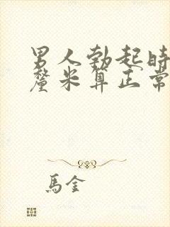 男人勃起时多少厘米算正常