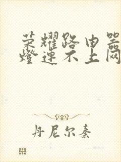 荣耀路由器亮红灯连不上网