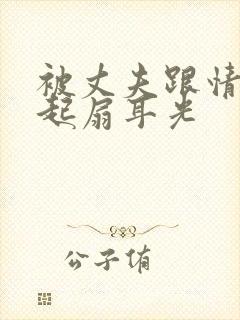 被丈夫跟情敌一起扇耳光