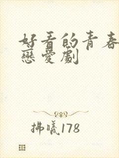 好看的青春校园恋爱剧封面