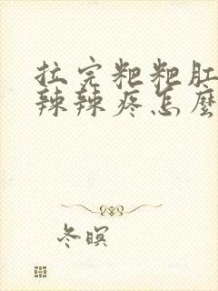 拉完粑粑肛门火辣辣疼怎么办封面