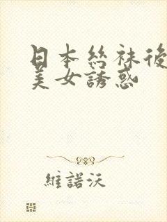 日本丝袜后入式美女诱惑