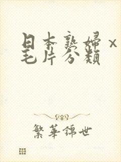 日本熟妇ⅹxx毛片分类