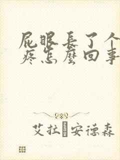 屁眼长了个肉球疼怎么回事封面