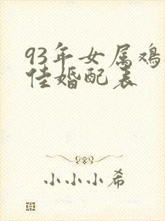 93年女属鸡最佳婚配表