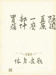 胃部一直隐隐作痛什么原因