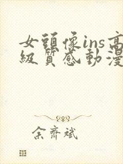 女头像ins高级质感动漫可爱