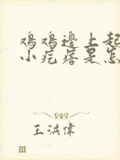 鸡鸡边上起些个小疙瘩是怎么回事