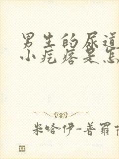 男生的尿道口有小疙瘩是怎么回事