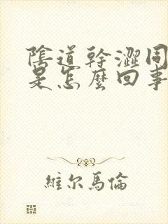 阴道干涩同房疼是怎么回事