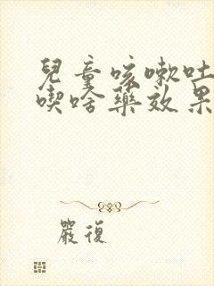 儿童咳嗽吐黄痰吃啥药效果好封面